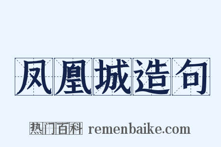 凤凰城造句是什么意思的图片